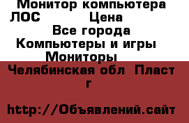 Монитор компьютера ЛОС 917Sw  › Цена ­ 1 000 - Все города Компьютеры и игры » Мониторы   . Челябинская обл.,Пласт г.